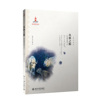 丛林之眼：红外触发相机十年 