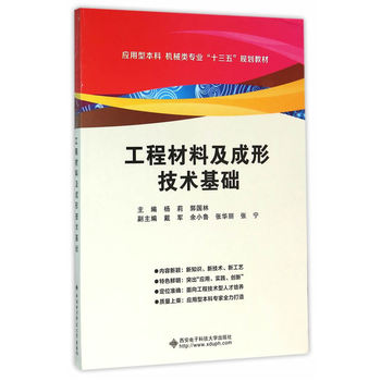 工程材料及成形技术基础