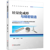 轻量化成形与精密锻造