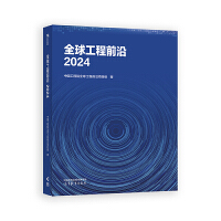 全球工程前沿2024