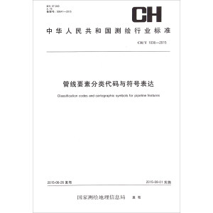 管线要素分类代码与符号表达（CH/T 1036-2015）/中华人民共和国测绘行业标准