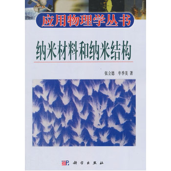 纳米材料和纳米结构