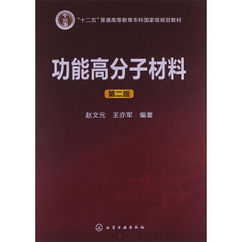 功能高分子材料