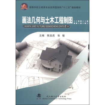 画法几何与土木工程制图
