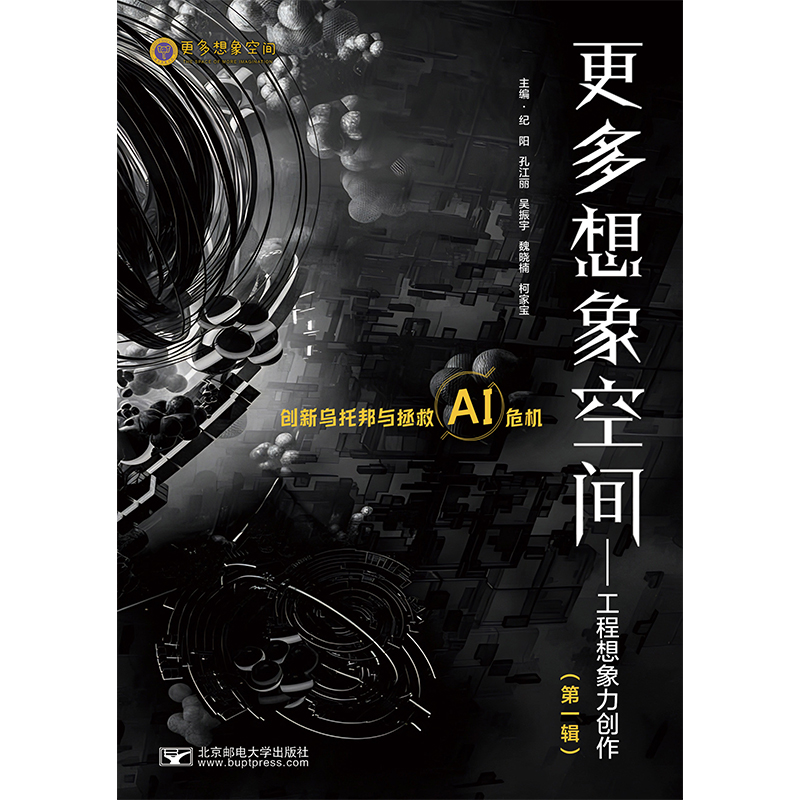 更多想象空间 ——工程想象力创作（第一辑）