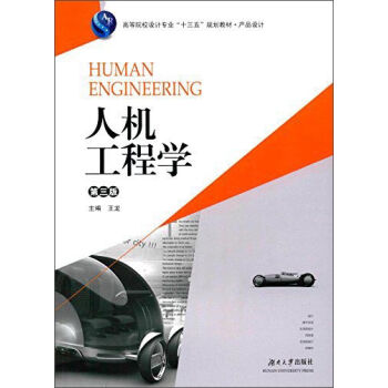 人机工程学（第3版）/高等院校设计专业十三五规划教材·产品设计