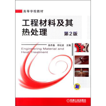 工程材料及其热处理