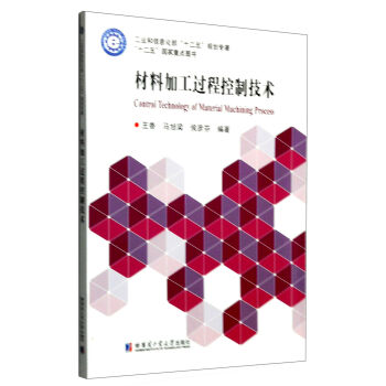 材料加工过程控制技术