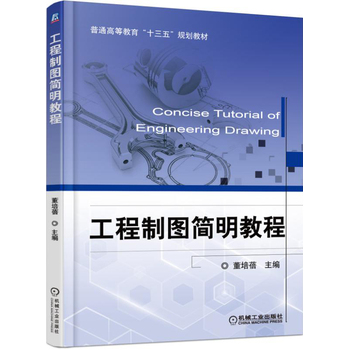 工程制图简明教程