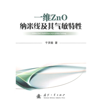 一维ZnO纳米线及其气敏特性