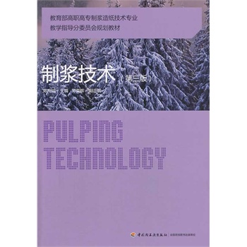 制浆技术（第三版）（教育部高职高专制浆造纸技术专业教学指导分委员会规划教材）
