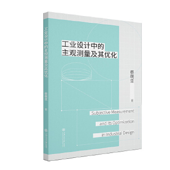  工业设计中的主观测量及其优化