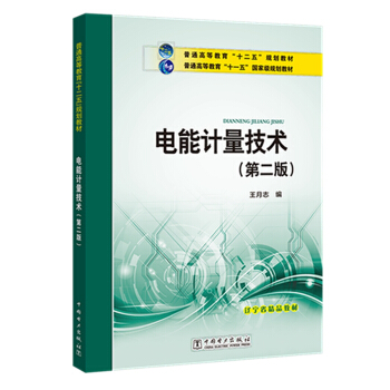 电能计量技术（第二版）