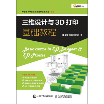 三维设计与3D打印基础教程