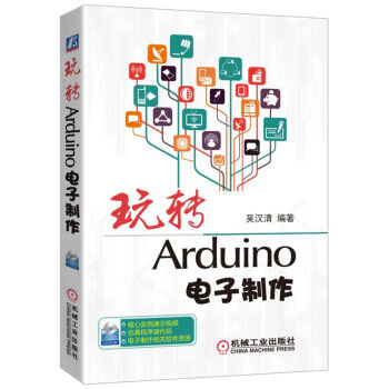 玩转Arduino电子制作