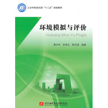 环境模拟与评价