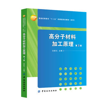 高分子材料加工原理（第3版）