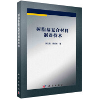 树脂基复合材料制备技术