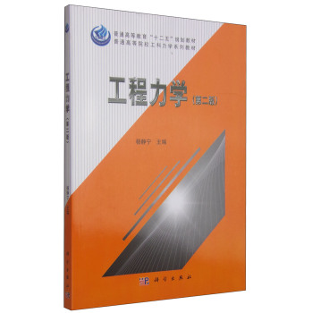 工程力学（第二版）