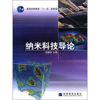 纳米科技导论/普通高等教育“十一五”国家级规划教材