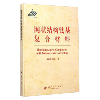 网状结构钛基复合材料