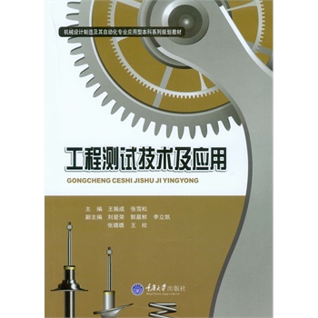 工程测试技术及应用