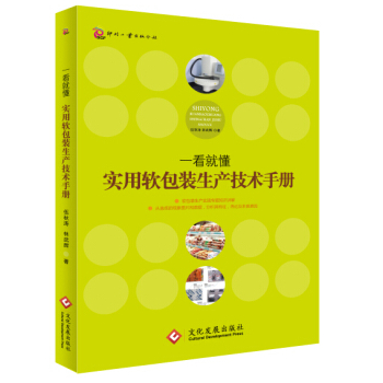 一看就懂实用软包装生产技术手册