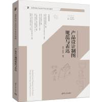 产品设计制图规范与表达