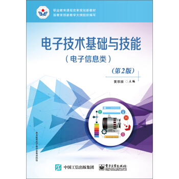 电子技术基础与技能（电子信息类）（第2版）