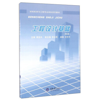 工程设计基础（第2版）