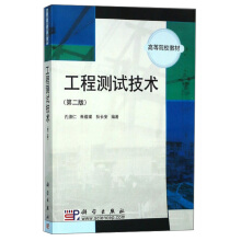 工程测试技术（第二版）