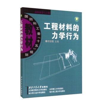 工程材料的力学行为/国防科工委“十五”规划教材