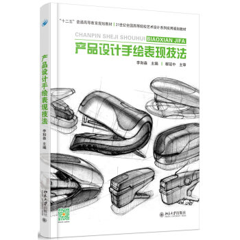 产品设计手绘表现技法