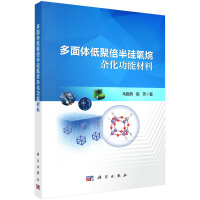 多面体低聚倍半硅氧烷杂化功能材料:制备与性能