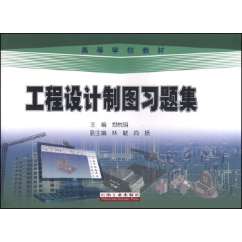 工程设计制图习题集/高等学校教材