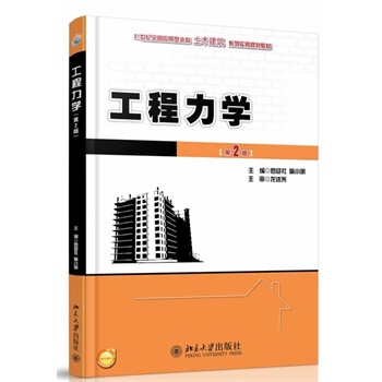 工程力学(第2版)