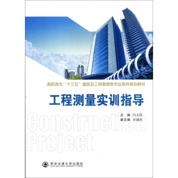 工程测量实训指导（高职高专“十三五”建筑及工程管理类专业系列规划教材）