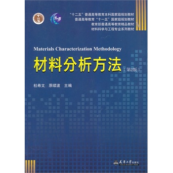 材料分析方法（第2版）