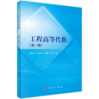 工程高等代数（第三版）