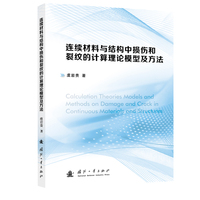 连续材料与结构中损伤和裂纹的计算理论模型及方法