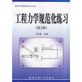 工程力学规范化练习（第2版）（基础力学课程规范化练习丛书）