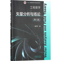 工程数学.矢量分析与场论 第六版