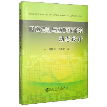 噪声控制与结构设备的动态设计