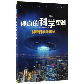 材料科学的奥秘