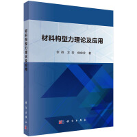 材料构型力理论及应用