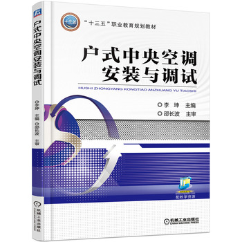 户式中央空调安装与调试