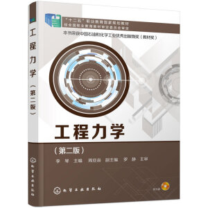 工程力学（第二版）