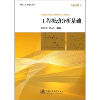 工程振动分析基础