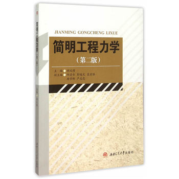 简明工程力学（第二版）