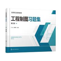 工程制图习题集 （王姣） 第三版